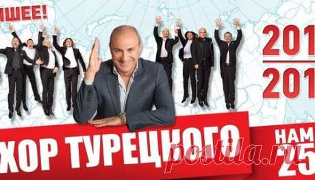 ЗНАМЕНИТЫЙ И ЛЮБИМЫЙ ХОР ТУРЕЦКОГО