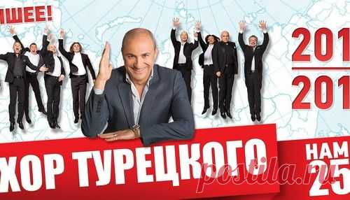 ЗНАМЕНИТЫЙ И ЛЮБИМЫЙ ХОР ТУРЕЦКОГО