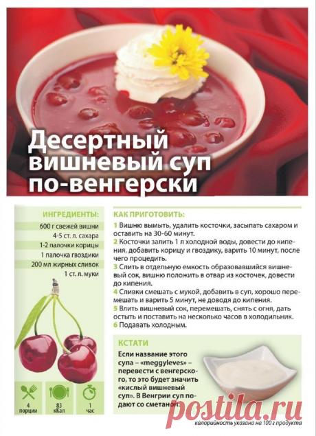 Десертный вишневый суп по-венгерски