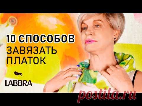 10 способов повязать платок на шею и голову |  Как носить платок