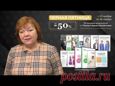 Большая акция и распродажа от команды Модные Практики и Паукште Ирины Михайловны!

Огромные скидки до 50% на все видеокурсы! - YouTube

(Жмите на ссылку ПОДРОБНЕЕ чтобы увидеть все видеокурсы и цену на них со скидкой).