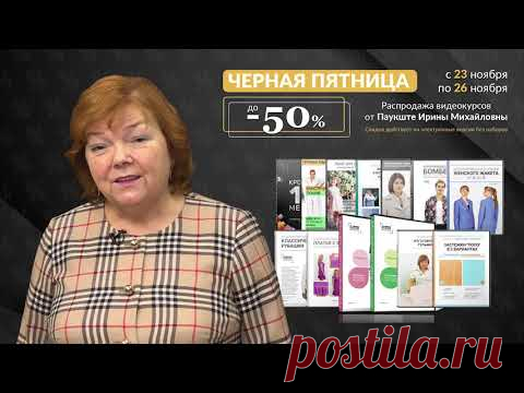 Большая акция и распродажа от команды Модные Практики и Паукште Ирины Михайловны!

Огромные скидки до 50% на все видеокурсы! - YouTube

(Жмите на ссылку ПОДРОБНЕЕ чтобы увидеть все видеокурсы и цену на них со скидкой).