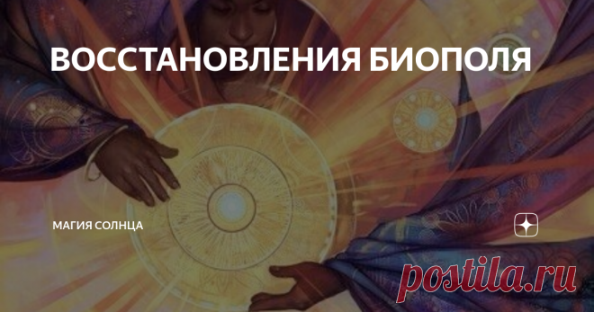 ВОССТАНОВЛЕНИЯ БИОПОЛЯ Этот способ прост и удобен для восстановления целостности биополя и помогает отцентрировать его относительно тела. Он поможет подкачать энергией свое биополе, усилить его, устранить дыры и повреждения.
⠀⠀⠀
Итак начнём:
⠀⠀⠀