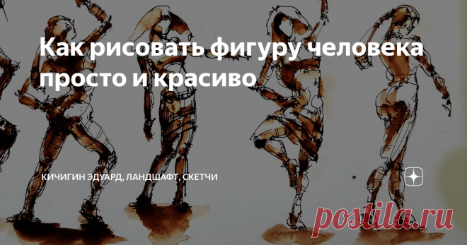 Как рисовать фигуру человека просто и красиво Рисование фигуры человека.
Самый простой и действенный метод , научиться рисовать фигуру человека - это наброски - короткие, по 5-10 минут когда мы прорисовываем основные самые важные для впечатления элементы фигуры. Детализация не важна в набросочной технике - главное - сделать в целом верный образ фигуры.
Особенности рисования.
Обращаем внимание на пропорции в первую очередь. Самое нелепое ,
