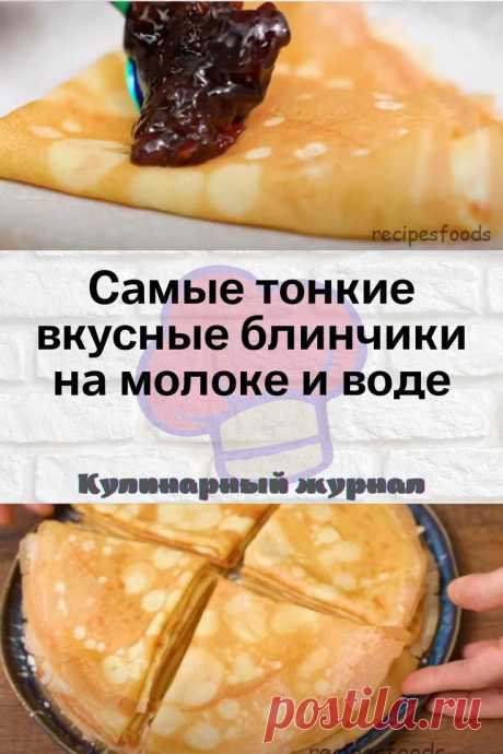 Самые тонкие вкусные блинчики на молоке и воде