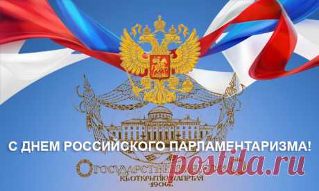 27 апреля – День российского парламентаризма