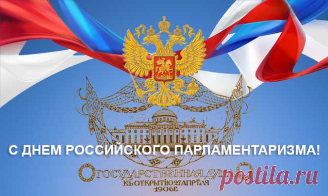 27 апреля – День российского парламентаризма