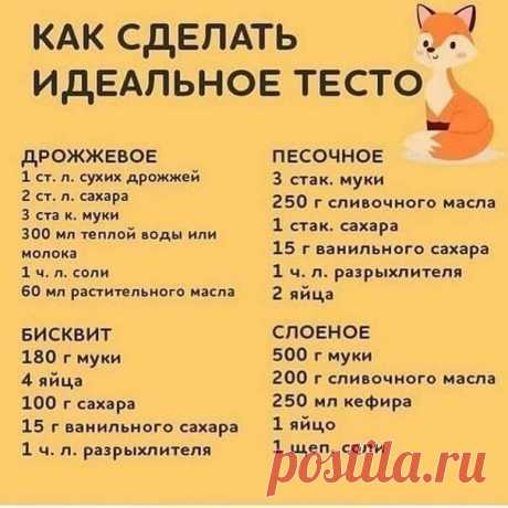 Как сделать идеальное тесто
Просто , понятно и доступно.