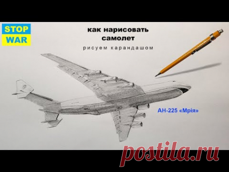 как нарисовать самолет АН 225 «Мрія» как нарисовать самолет поэтапно