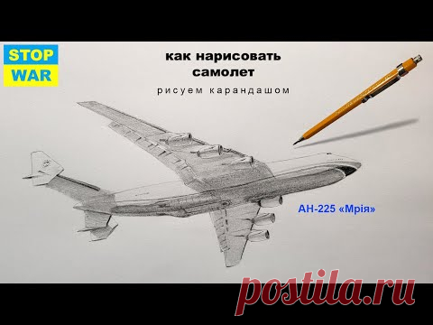 как нарисовать самолет АН 225 «Мрія» как нарисовать самолет поэтапно