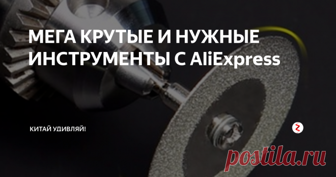 МЕГА КРУТЫЕ И НУЖНЫЕ ИНСТРУМЕНТЫ С AliExpress Предлагаю вам обзор необычных и полезных вещей из Китая. Надеюсь ты найдешь для себя что-нибудь интересное.