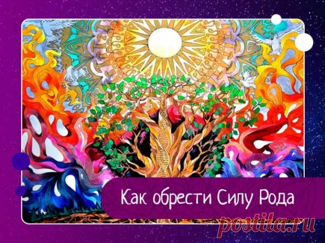 Как обрести Силу Рода