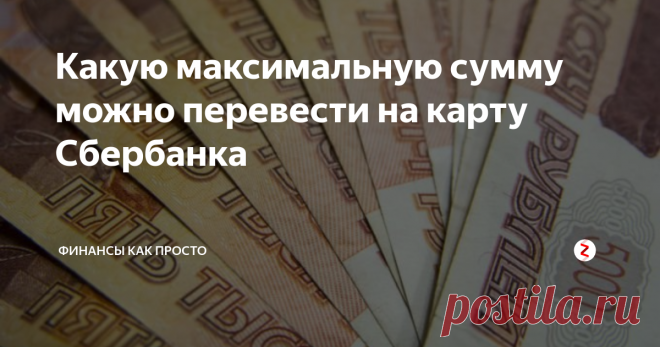 Какую максимальную сумму можно перевести на карту Сбербанка  «Потолок» денежной суммы, которую возможно перечислить на дебетовую или кредитную карточку Сбербанка, зависит от способа получения услуги. В отделениях кредитной организации можно сделать сколь угодно крупный перевод, а вот для каналов дистанционного обслуживания установлены лимиты.

