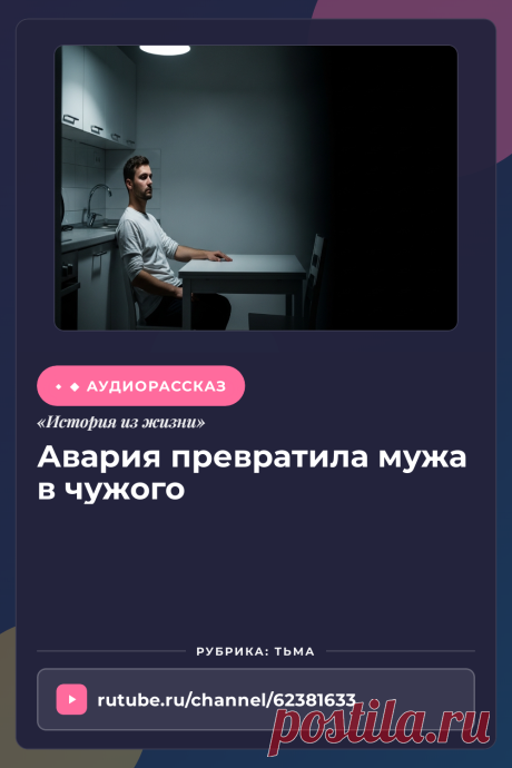 Слушайте жизненную историю «Авария превратила мужа в чужого» онлайн. Аудио рассказ из раздела Тьма | Аудиокнига.