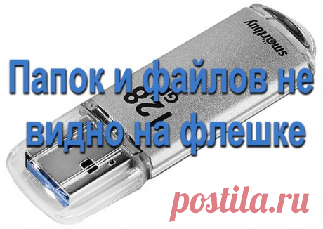 Папок и файлов не видно на флешке, устраняем ошибки 6 способами.
