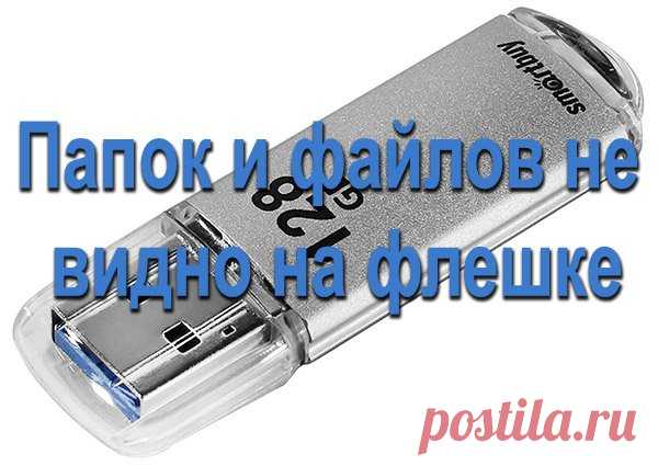 Папок и файлов не видно на флешке, устраняем ошибки 6 способами.