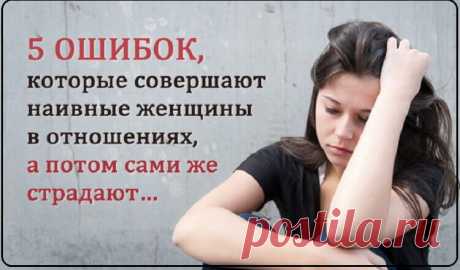 5 Ловушек отношений: Ошибки наивных женщин Каждый раз, когда расстаются мужчина и женщина, это немного грустно — ведь создавая пару, люди ожидают найти в отношениях душевный комфорт и стабильность