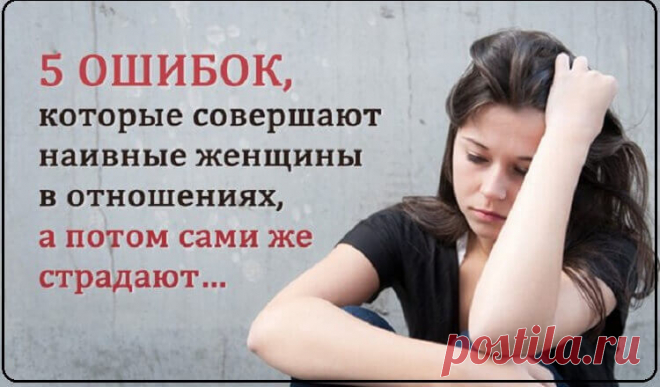 5 Ловушек отношений: Ошибки наивных женщин Каждый раз, когда расстаются мужчина и женщина, это немного грустно — ведь создавая пару, люди ожидают найти в отношениях душевный комфорт и стабильность