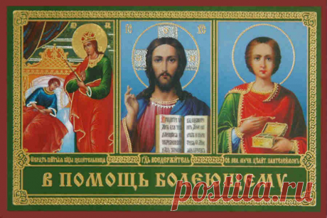 Молитва о благополучном исходе операции Богородицы Всея Целительнице, Святителю Луке.