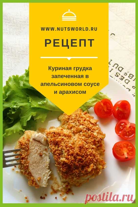 Грудка куриная под шубкой из арахиса в апельсиновом соусе. Простой пошаговый рецепт с фото. #nuts #cake #рецептыскурицей #рецептыПравильноеПитание #рецептыинтересные #правильное питание