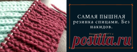 САМАЯ ПЫШНАЯ резинка спицами. Без накидов. ПО КРУГУ, поворотными. Elastic band with knitting needles