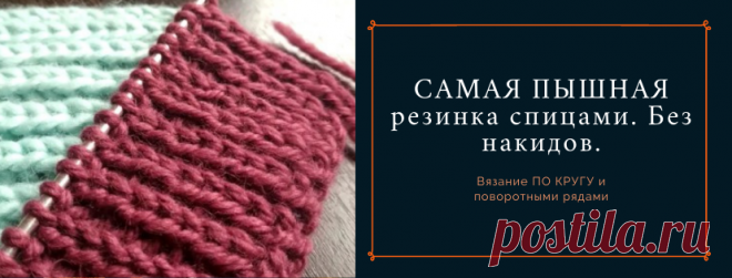 САМАЯ ПЫШНАЯ резинка спицами. Без накидов. ПО КРУГУ, поворотными. Elastic band with knitting needles