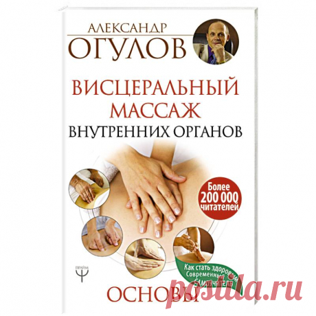 Knigi-janzen.de - Висцеральный Массаж внутренних органов. Основы | Огулов А.Т. | 978-5-17-093018-0 | Купить русские книги в интернет-магазине.