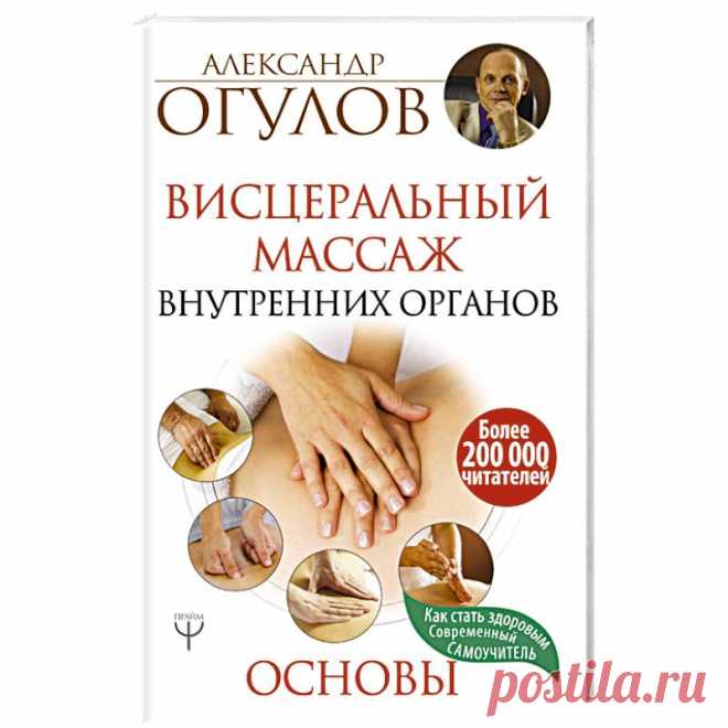 Knigi-janzen.de - Висцеральный Массаж внутренних органов. Основы | Огулов А.Т. | 978-5-17-093018-0 | Купить русские книги в интернет-магазине.
