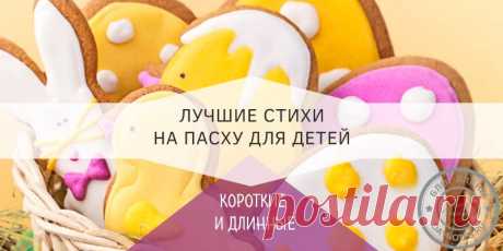 Христианские стихи на пасху для детей дошкольного возраста. Длинные стихи для воскресной школы Паски, солнце, зайчики, Девочки и мальчики, Пожелания добра, Надежды яркая искра. Пусть будет счастье до небес! С Пасхой вас! Христос Воскрес! Мои дороги друзья, подписчики и верные читатели. Я хочу поздравить вас в праздник Светлой Пасхи и пожелать всем огромного тепла, здоровья крепкого и самое главное чтоб все жили счастливо. Светлый праздник Пасхи отмечается весной …
