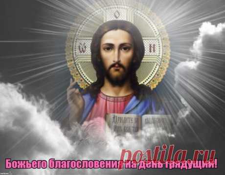 Вечерняя молитва Пресвятому Духу:
«Господи, утешитель души моей. Яви милость Свою и убереги раба Твоего (имя) от несчастья. Через Твою помощь, Боже, я хочу очистить душу свою от согрешений дневных