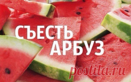 Зимой особенно хочется арбузика... https://evgeshashipilova.wix.com/toplider1
