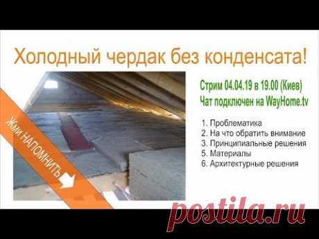 Качественный холодный чердак. Узлы кровли, примыкания...