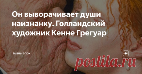 Он выворачивает души наизнанку. Голландский художник Кенне Грегуар