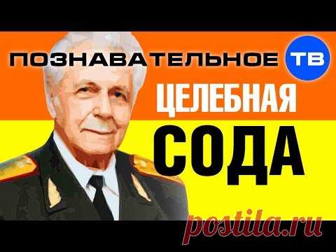 Целебные возможности соды (Познавательное ТВ, Иван Неумывакин)