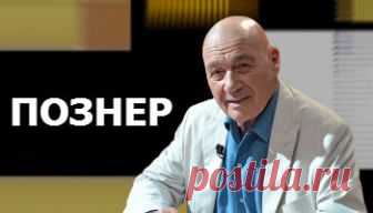 Познер Владимир Скулачев
