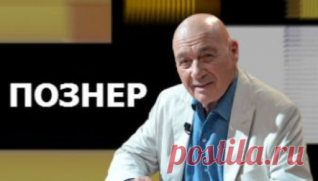 Познер Владимир Скулачев