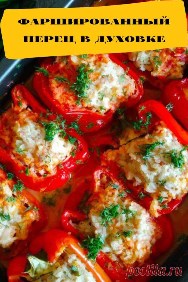 фаршированный перец в духовке - 5 рецептов