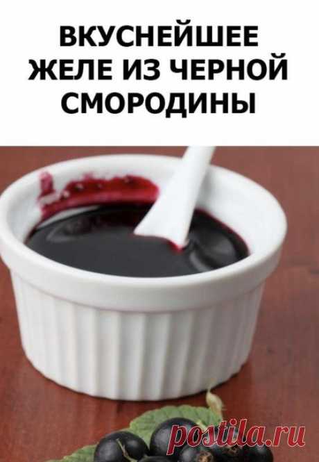 Запись на стене Красивое, полезное, на скорую руку, самое лучшее&#33;Черная смородина 500 грСахар 500 грБанки помойте с питьевой содой, затем хорошо прополощите под проточной водой. Мокрыми поставьте в холодную духовку горлышком вниз, рядом разложите крышки. Включите духовку на 150°С, после достижения заданной температуры стерилизуйте банки 0,5л - 10 минут, 1л - 15 минут. Смородину очистите от веточек, листиков, уберите подпорченные ягоды. Промо...