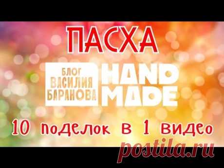 Пасха: подарки своими руками / ПОДЕЛКИ 10 в 1 (часть I)