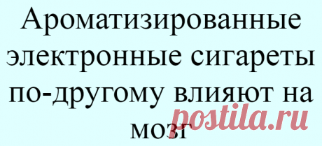 Ароматизированные электронные сигареты по-другому влияют на мозг
Ароматизированные электронные сигареты могут менять реакции мозга. К такому выводу пришли исследователи из Медицинского колледжа Пенсильванского университета. Андреа Хобкирк и ее команда использовали функциональную магнитно-резонансную томографию (фМРТ), чтобы понять, как области мозга реагируют на пар электронных сигарет с ароматом...
Читай дальше на сайте. Жми подробнее ➡