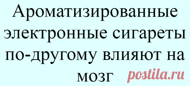 Ароматизированные электронные сигареты по-другому влияют на мозг
Ароматизированные электронные сигареты могут менять реакции мозга. К такому выводу пришли исследователи из Медицинского колледжа Пенсильванского университета. Андреа Хобкирк и ее команда использовали функциональную магнитно-резонансную томографию (фМРТ), чтобы понять, как области мозга реагируют на пар электронных сигарет с ароматом...
Читай дальше на сайте. Жми подробнее ➡