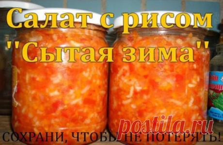 САЛАТ С РИСОМ  ''СЫТНАЯ ЗИМА''
 С ним точно любая зима не страшна, и вкусно, и сытно, и как гарнир всегда выручит, особенно незаменим в долгий весенний пост. 
Всё, ну, очень, элементарно. 3кг. спелых помидор 1кг. перца болгарского 1кг.репчатого лука 1кг. моркови 1стакан риса (250гр.гранённый) 100 гр. сахара 400гр. растит.масла уксус 9%-по вкусу Всё режем произвольно, морковь трём на крупной тёрке, солим по вкусу, как салат и оставляем на 15 мин. Через 15мин. доводим до кип...
