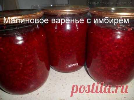 Малиновое варенье с имбирём - Готовим сами