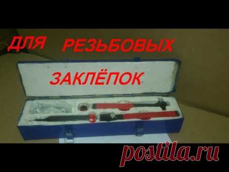 Заклёпочник для резьбовых заклёпок своими руками.