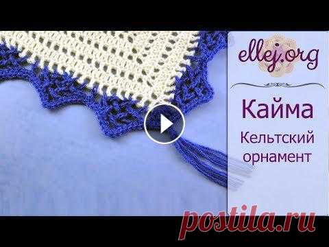 ♦ Кайма крючком Кельтский орнамент • ellej...