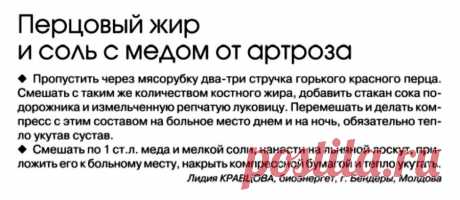 Перцовый жир и соль с медом от артроза