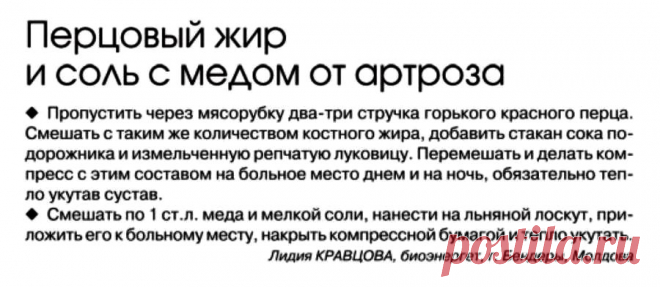 Перцовый жир и соль с медом от артроза
