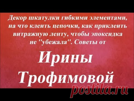 Декор шкатулки гибкими элементами, витражкой, эпоксидкой. Университет Декупажа. Ирина Трофимова
