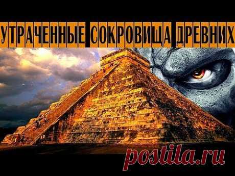 &quot;УТРАЧЕННЫЕ СОКРОВИЩА ДРЕВНИХ&quot;