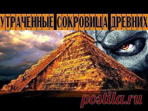 "УТРАЧЕННЫЕ СОКРОВИЩА ДРЕВНИХ"
